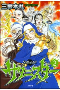 楽天kobo電子書籍ストア サタニスター 2巻 三家本礼 楽天kobo電子書籍ストア サタニスター 2巻 三家本礼